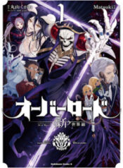 overlord-sekai-hen