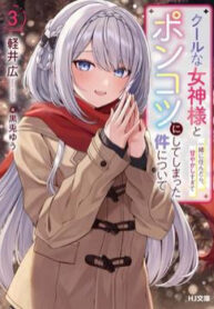 cool-na-megami-sama-to-issho-ni-sundara-amayakashi-sugite-ponkotsu-ni-shite-shimatta-ken-ni-tsuite