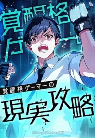 kakusei-kaku-gamer-no-genjitsu-kouryaku