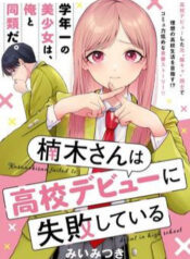 kusunoki-san-wa-koukou-debut-ni-shippai-shite-iru-1
