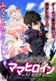 sono-akuyaku-kizoku-mama-heroine-ga-suki-sugiru-shinshi-na-doryoku-de-saikyou-to-nari-fuguu-na-oshi-chara-tasukemakuru-