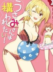 usami-san-wa-kamawaretai-2