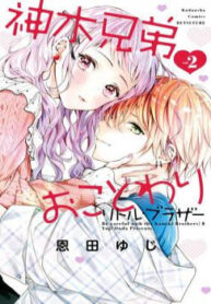 kamiki-kyoudai-okotowari-little-brother