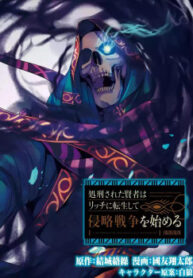 shokei-sareta-kenja-wa-lich-ni-tensei-shite-shinryaku-sensou-wo-hajimaru